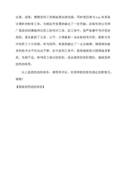 高级技师述职报告