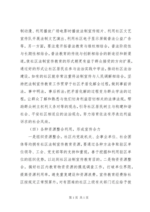 加强社区法制宣传教育思考.docx