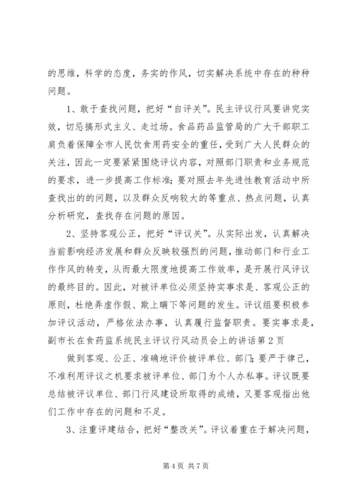 副市长在食药监系统民主评议行风动员会上的讲话 (6).docx