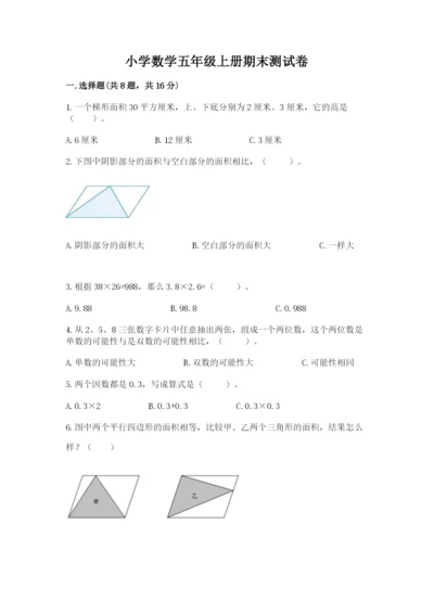 小学数学五年级上册期末测试卷及参考答案（模拟题）.docx