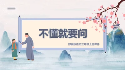 中国风语文三年级《不懂就要问》课件PPT模板
