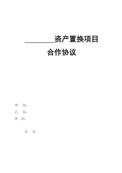 资产置换三方合作协议.docx