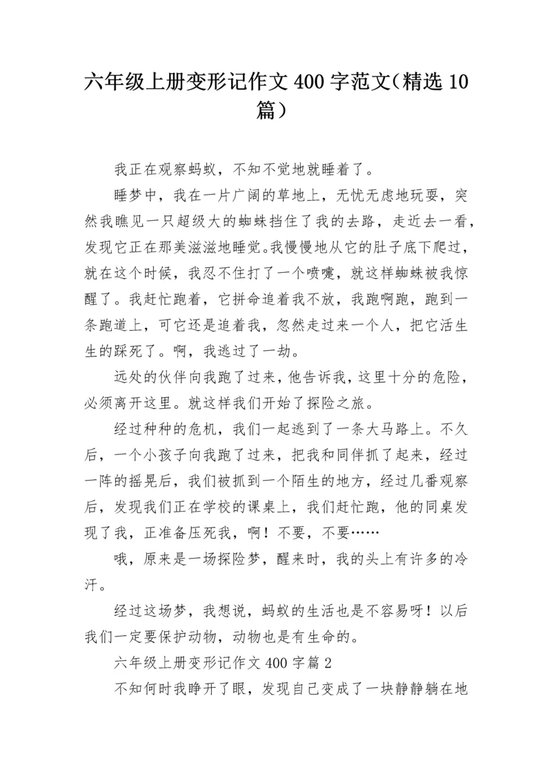 六年级上册变形记作文400字范文（精选10篇）.docx