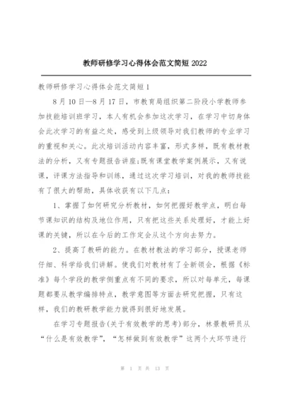 教师研修学习心得体会范文简短2022.docx