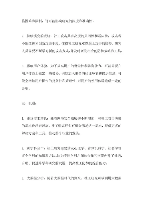 社工研究行业SWOT分析洞察报告