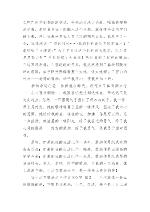 我生活在鼓励之中作文900字.docx