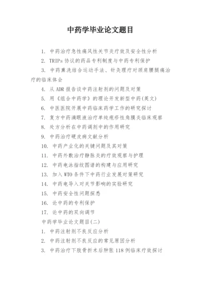中药学毕业论文题目.docx