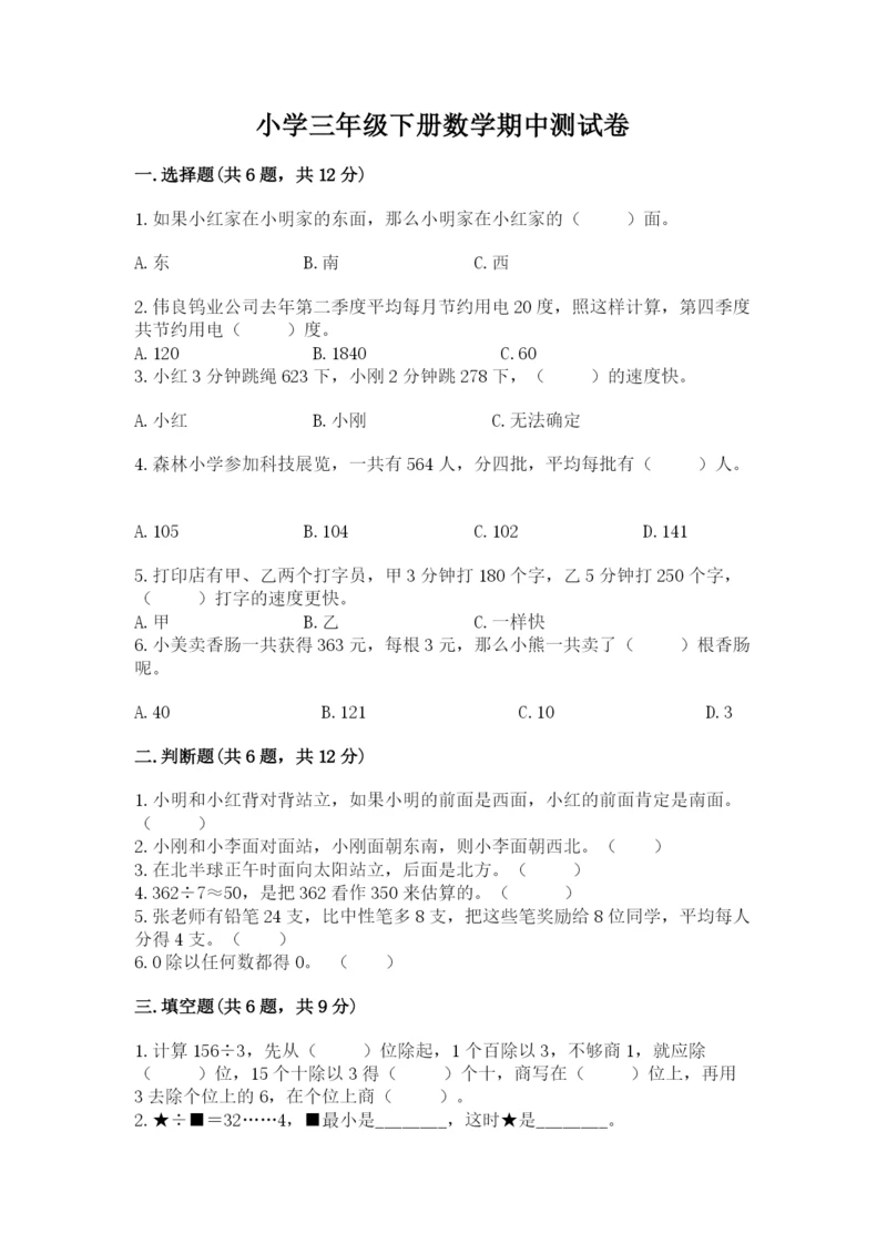 小学三年级下册数学期中测试卷及答案【必刷】.docx