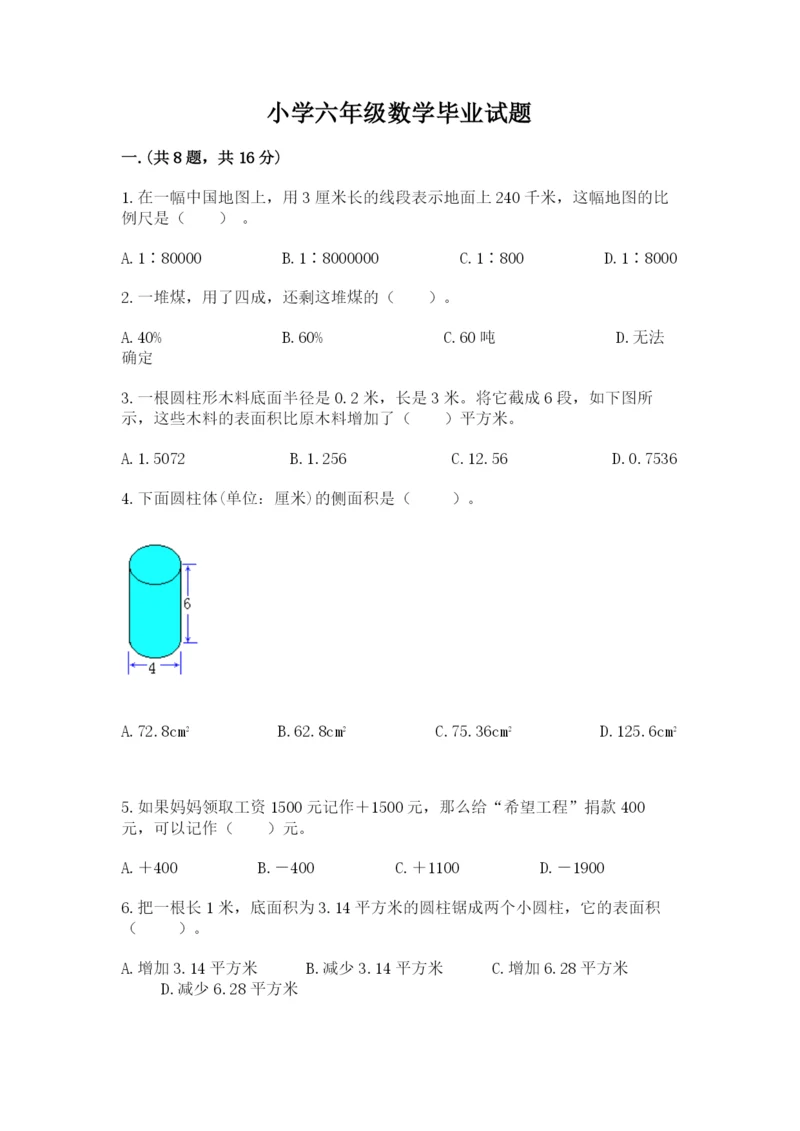 小学六年级数学毕业试题及完整答案（精选题）.docx