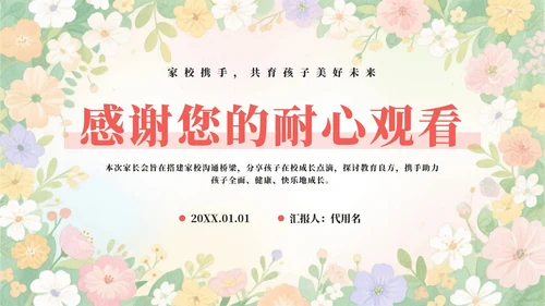 粉色小清新花团锦簇小学家长会PPT模板