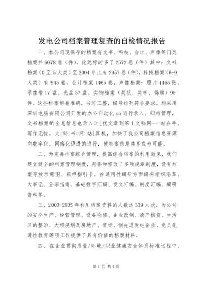 发电公司档案管理复查的自检情况报告 (2).docx