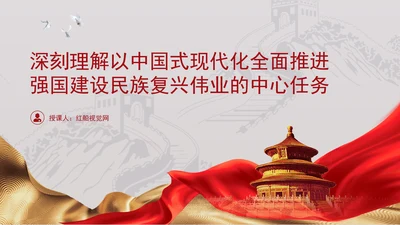 深刻理解以中国式现代化全面推进强国建设民族复兴伟业的中心任务党课PPT