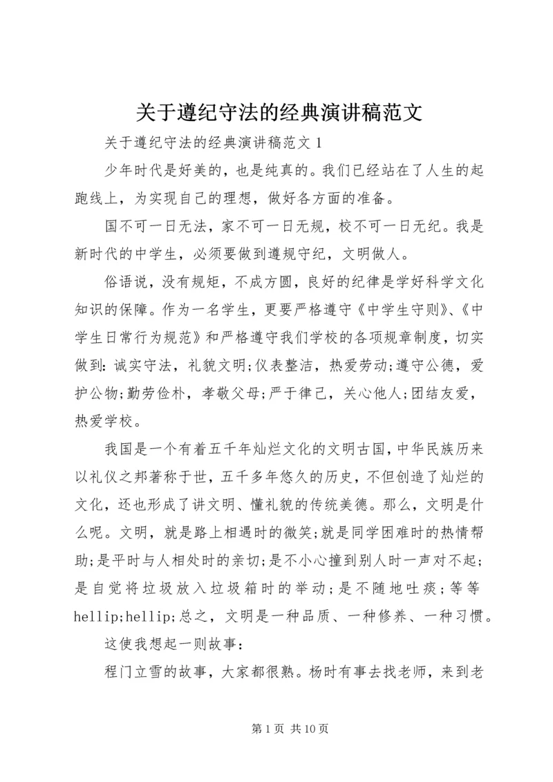 关于遵纪守法的经典演讲稿范文.docx