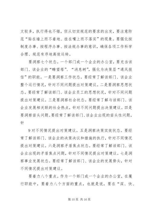 办公室主任会议上的讲话：谈谈办公室及其主任的问题.docx