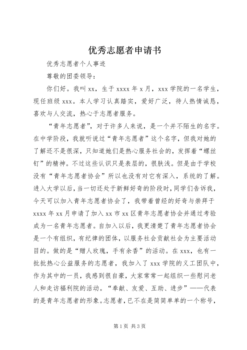 优秀志愿者申请书_1 (3).docx