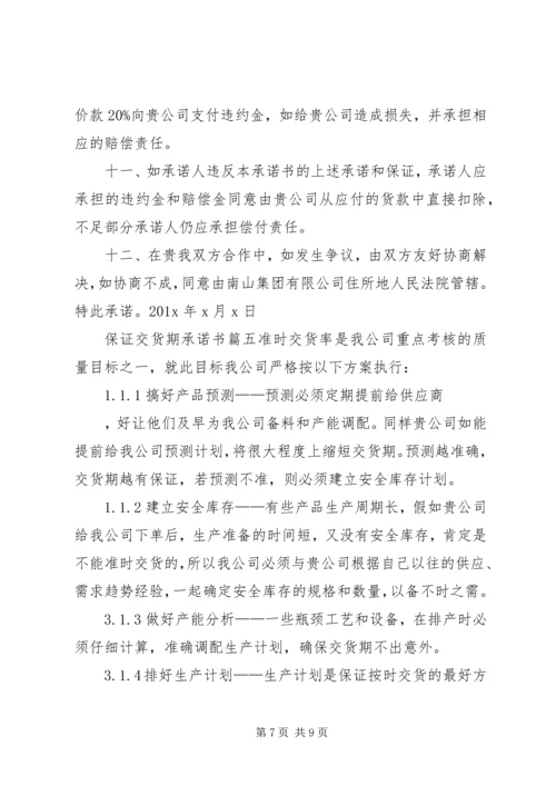 保证交货期承诺书 (2).docx