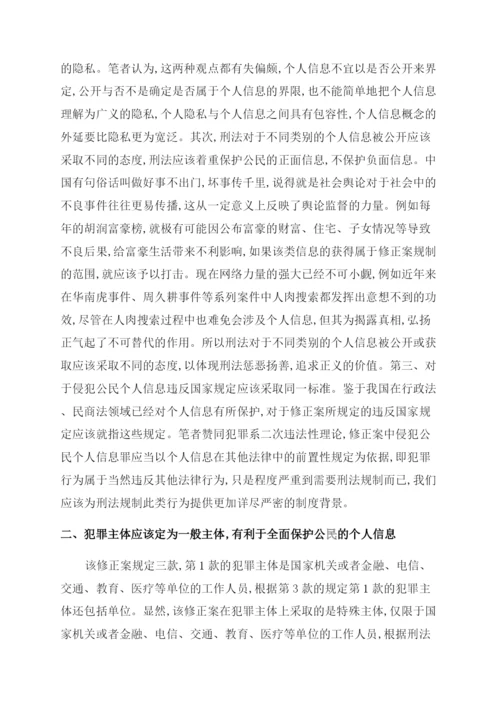 浅论我国公民个人信息的刑法保护论文.docx