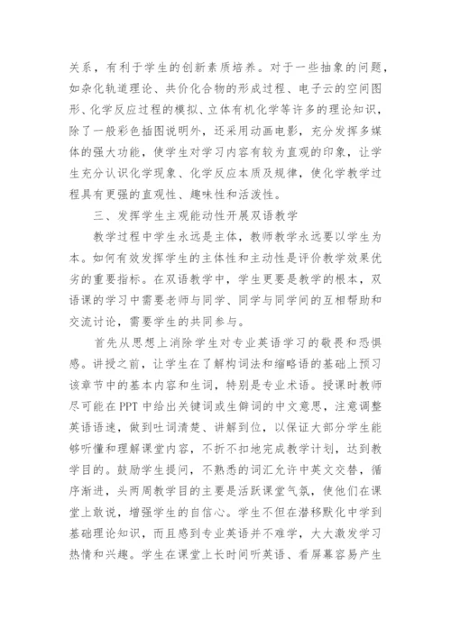 浅谈医学专业有机化学双语教学的实践与思考论文.docx