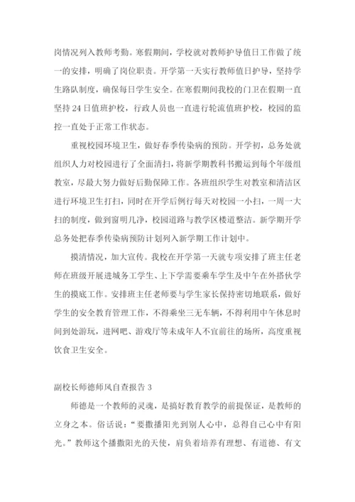 副校长师德师风自查报告8篇.docx