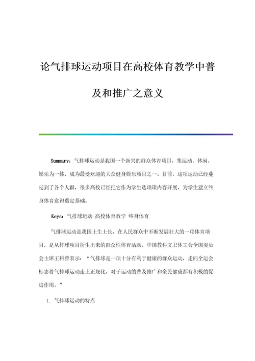 论气排球运动项目在高校体育教学中普及和推广之意义