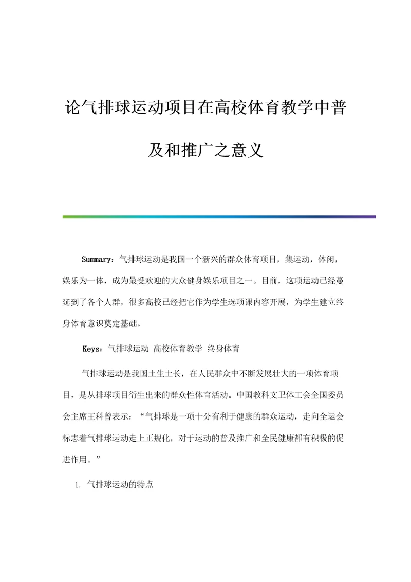 论气排球运动项目在高校体育教学中普及和推广之意义