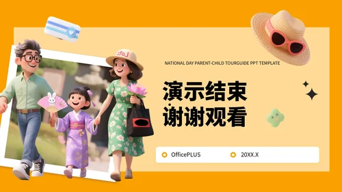 橙色3D风国庆亲子游攻略PPT模板