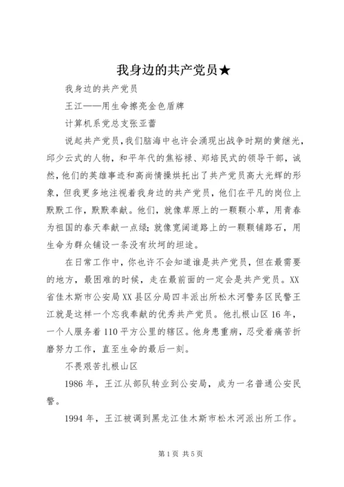 我身边的共产党员★ (3).docx