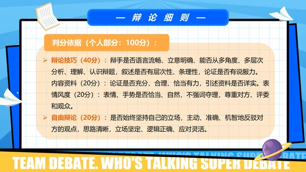 超级辩论赛团体辩论赛PPT模板