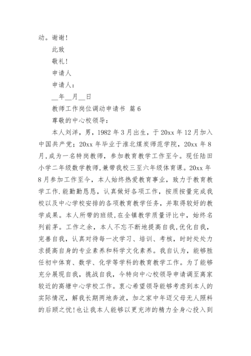 教师工作岗位调动申请书.docx