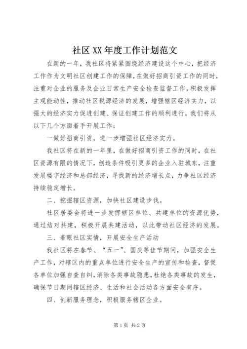 社区XX年度工作计划范文.docx