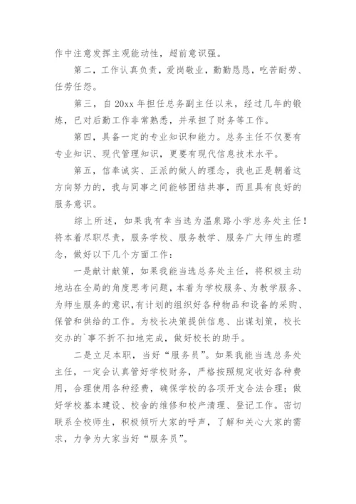 学校总务处主任竞聘演讲稿.docx