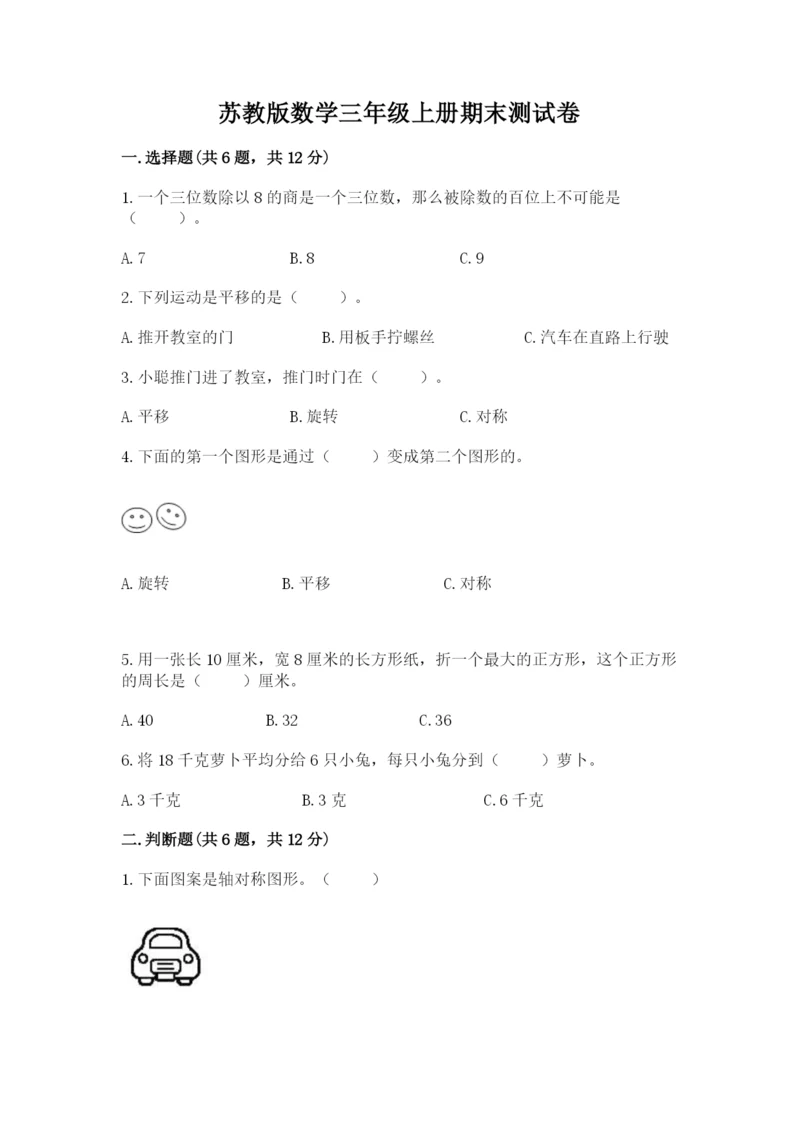 苏教版数学三年级上册期末测试卷（b卷）.docx