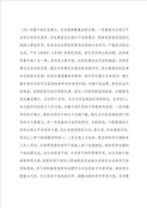 全州地方税务工作会议暨地税系统党风廉政建设工作会议讲话稿