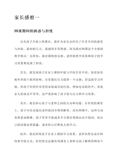 网课期间的家长感想