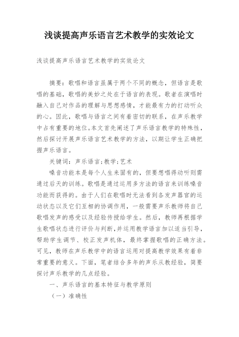 浅谈提高声乐语言艺术教学的实效论文.docx