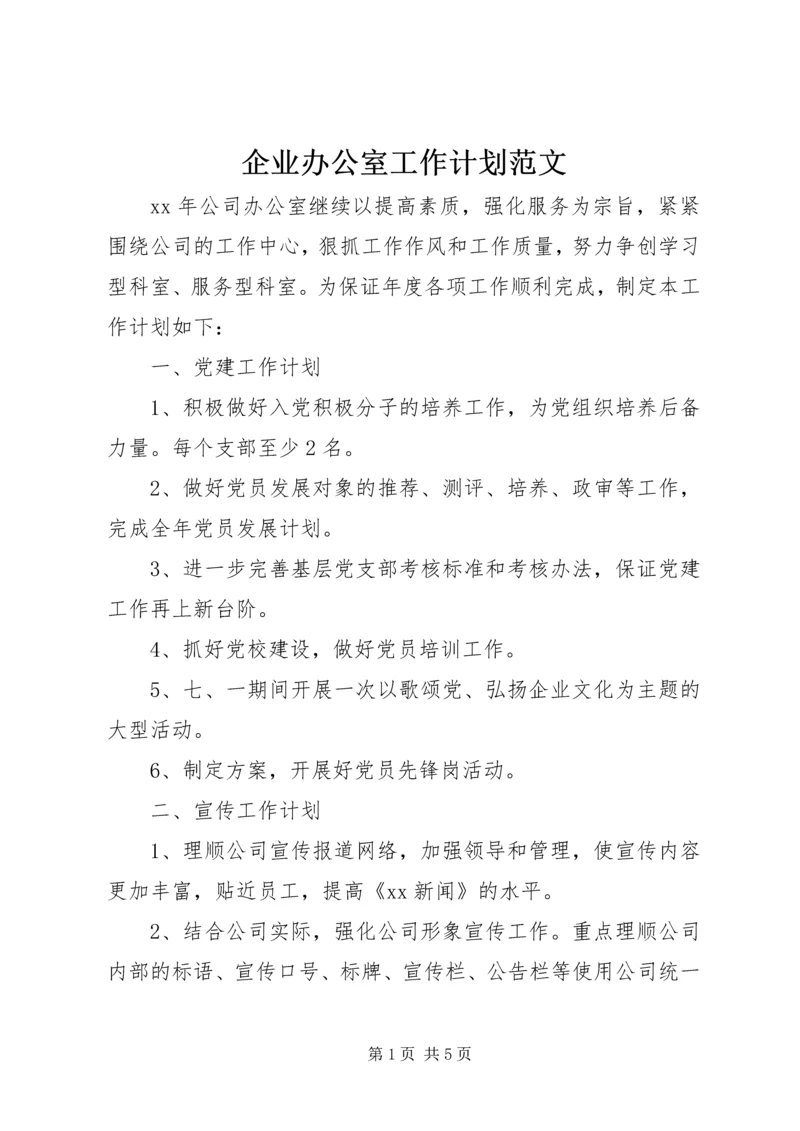 企业办公室工作计划范文.docx
