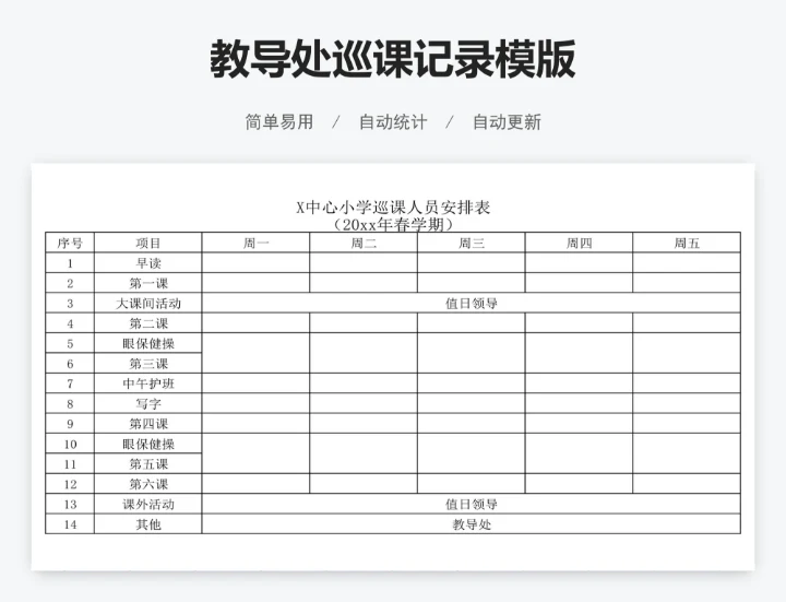 教导处巡课记录模版