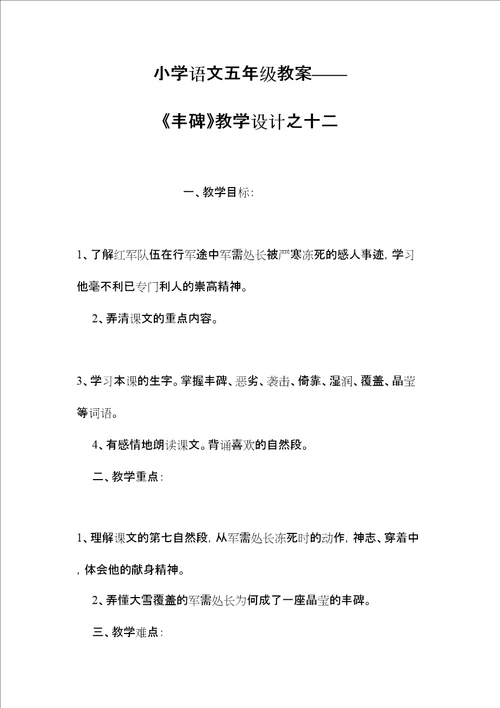 小学语文五年级教案丰碑教学设计之十二