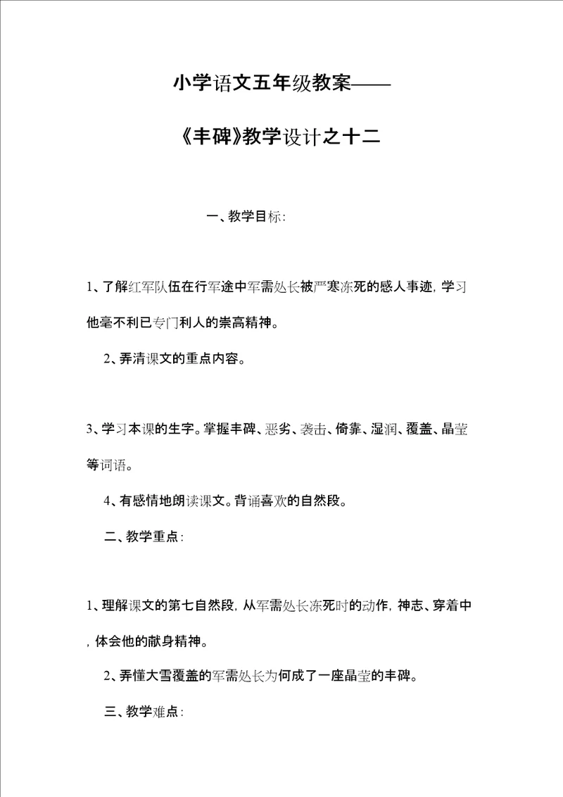 小学语文五年级教案丰碑教学设计之十二