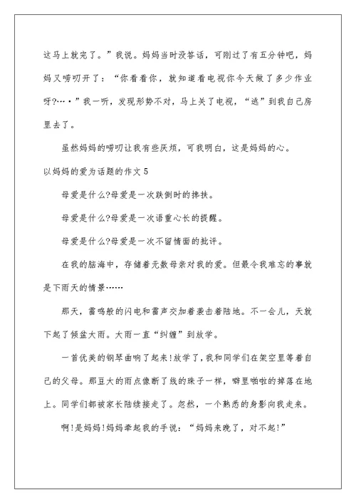 2022以妈妈的爱为话题的作文