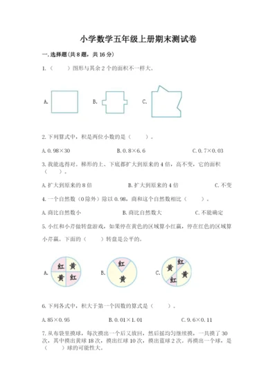 小学数学五年级上册期末测试卷及参考答案【综合题】.docx