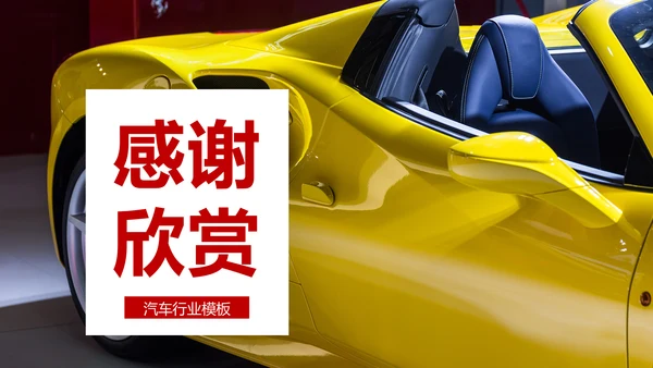 汽车行业汽车营销策划公司宣传汽车PPT模板