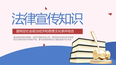 蓝色创意法律宣传知识动态PPT模板