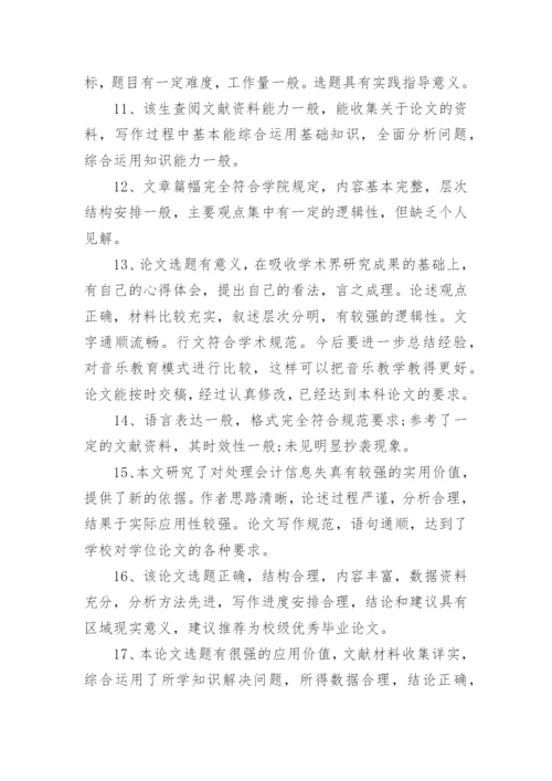 2023研究生毕业论文的教授评语80句.docx