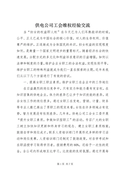 供电公司工会维权经验交流.docx