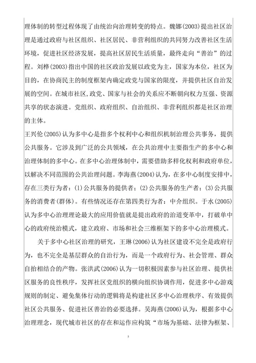 社区治理问题研究和对策选择开题报告