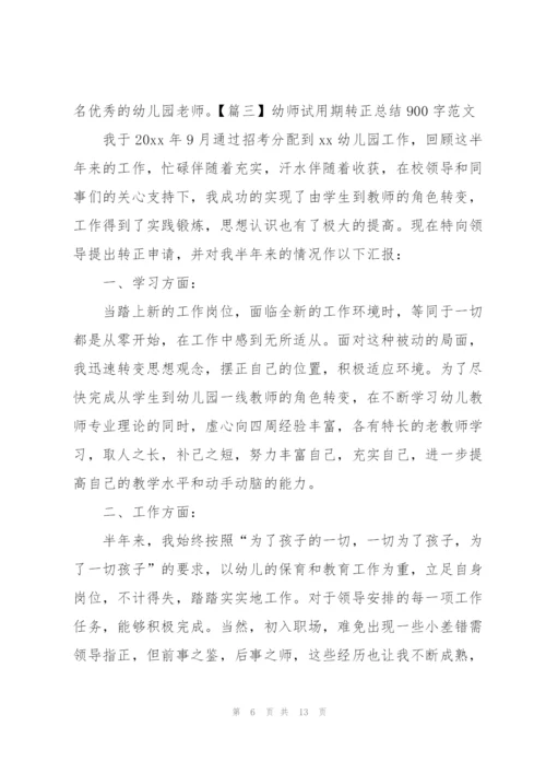 幼师试用期转正总结900字范文.docx