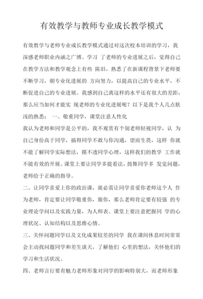 有效教学与教师专业成长教学模式.docx