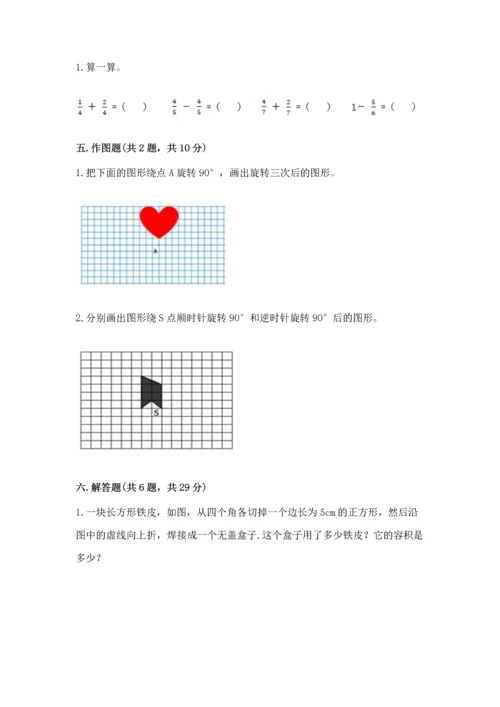 人教版五年级下册数学期末测试卷精品【必刷】.docx