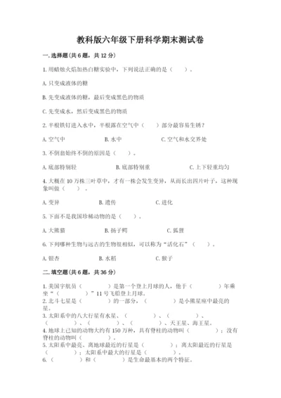 教科版六年级下册科学期末测试卷（达标题）.docx
